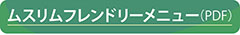 ハラールメニューはこちら