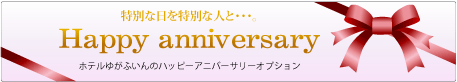 ゆがふいんおきなわHAPPYアニバーサリーオプション