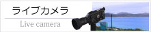 ゆがふいんおきなわライブカメラ