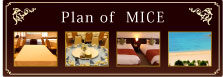 MICEプランのご紹介