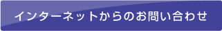 インターネットからのお問い合わせ