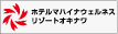 ホテルマハイナウェルネスリゾートオキナワ