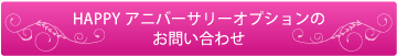 HAPPYアニバーサリーオプションのお問い合わせ