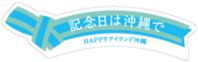 記念日は沖縄で。HAPPYアイランド沖縄