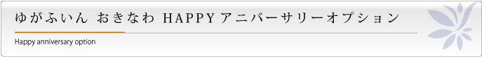 ゆかふいんHAPPYアニバーサリーオプション