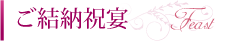ご結納祝宴
