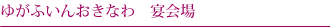 ゆがふいんおきなわ　宴会場