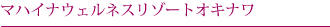 マハイナウェルネスリゾートオキナワ