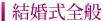 結婚式全般