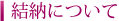 結納について