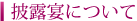 披露宴について