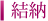 結納