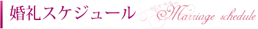 婚礼スケジュール