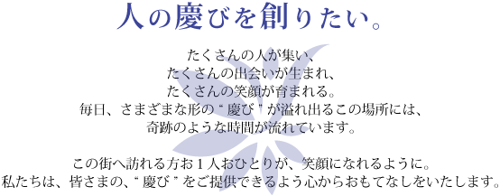 たくさんの人が集い、たくさんの出会いが生まれ、たくさんの笑顔が育まれる。毎日、さまざまな形の