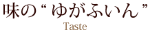 味のゆがふいん
