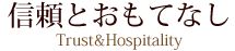 信頼とおもてなし