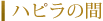 ハビラの間