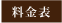 料金表