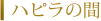 ハビラの間