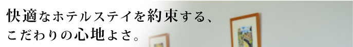 快適なホテルステイを約束する、こだわりの心地よさ。