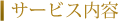 プランサービス内容