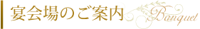 宴会場のご案内