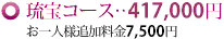 琉宝コース...420,000円（お一人様追加料金8,190円）