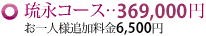琉永コース...367,500円（お一人様追加料金7,140円）