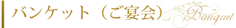 バンケット（ご宴会）