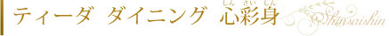 ティーダダイニング　心彩身