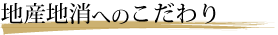 地産地消へのこだわり