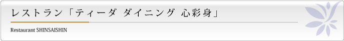 レストランのご案内