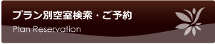 プラン別空室検索・ご予約