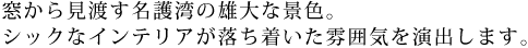 窓から見渡す名護湾の雄大な景色。シックなインテリアが落ち着いた雰囲気を演出します。