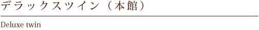 デラックスツイン(本館)