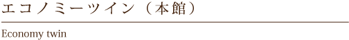 エコノミーツイン(本館)