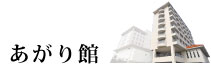あがり館ゲストルームのご案内