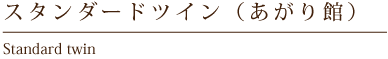 スタンダードツイン(あがり館)