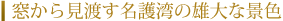 窓から見渡す名護湾の雄大な景色