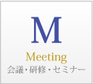 MはMeeting、会議・研修・セミナー