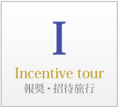 IはIncentivetour、報奨・招待旅行