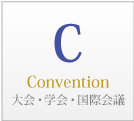 CはConvention、大学・学会・国際会議