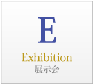 EはExhibition、展示会