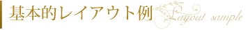 基本的レイアウト例
