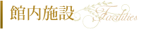 館内施設