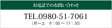お電話でのお問い合わせは、TEL.0980-51-7061(月~土 9:00~17:30)