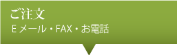 ご注文・Eメール・FAX・お電話
