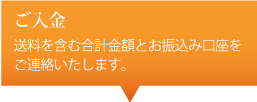 ご入金・送料を服務合計金額とお振込み口座をご連絡いたします。