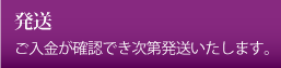発送・ご入金が確認でき次第発送いたします。