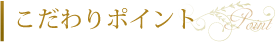 こだわりポイント